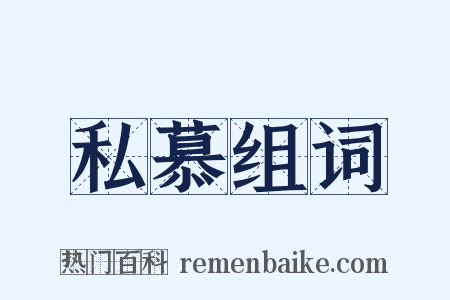 私慕组词是什么意思的图片